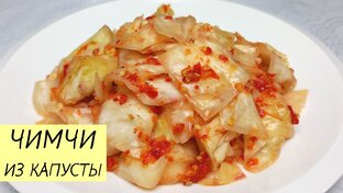 КИМЧИ, ЧИМЧИ