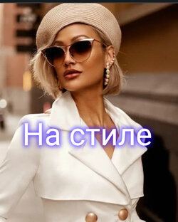 На стиле.