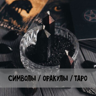 СИМВОЛИЗМ В АСТРОЛОГИИ