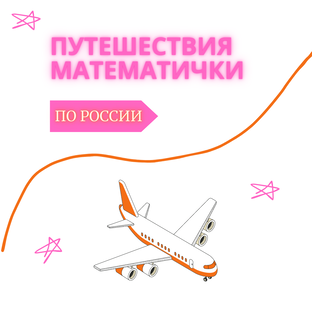 Путешествия математички