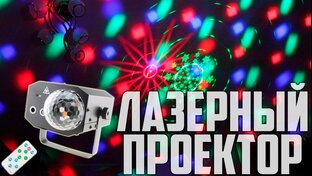 Лазерные проекции/Лазерные установки