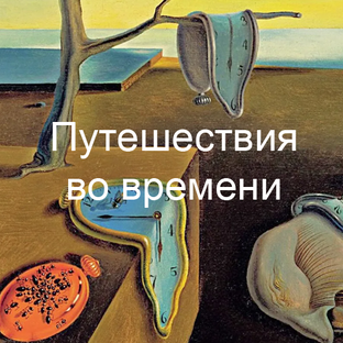 Путешествия во времени