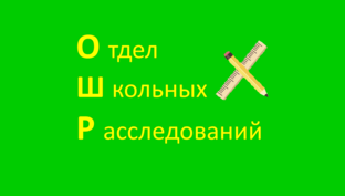 Отдел школьных расследований