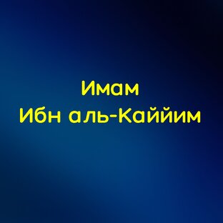Ибн аль-Каййим 
