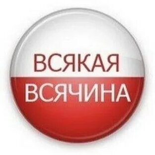 Всякая всячина