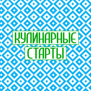 Кулинарные старты