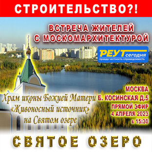Святое озеро. Строительство?! Москва, район Косино-Ухтомский.