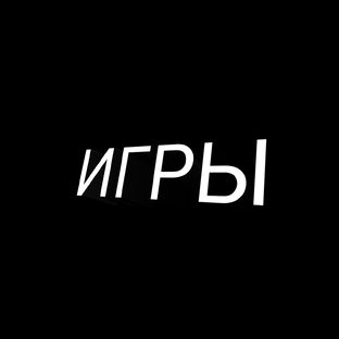Игры