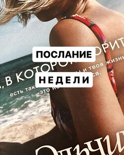 Послание на неделю