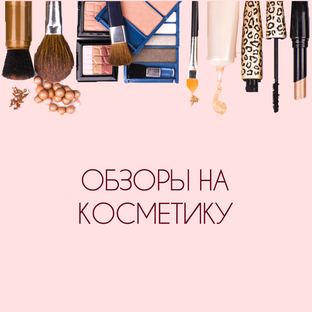 Обзоры