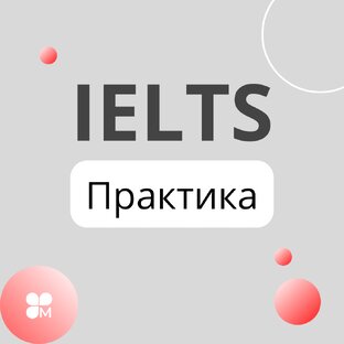 Практика