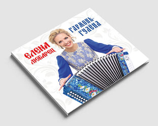 Дебютный альбом "Гармонь-гулёна"