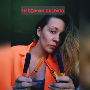 ЛАЙФХАКИ диабета