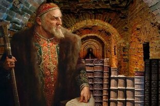 Иван Грозный