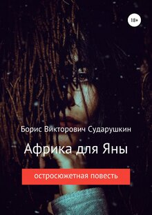 Борис Викторович Сударушкин "Африка для Яны" 