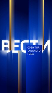 События учебного года