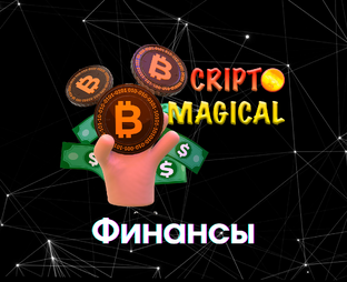 ФИНАНСЫ