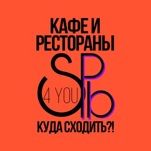 КАФЕ — РЕСТОРАНЫ