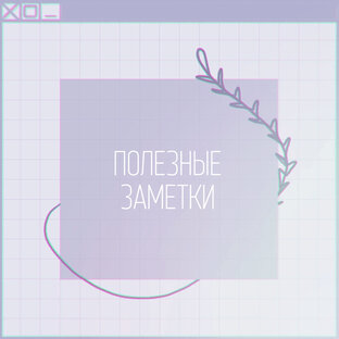 ‹полезные заметки›