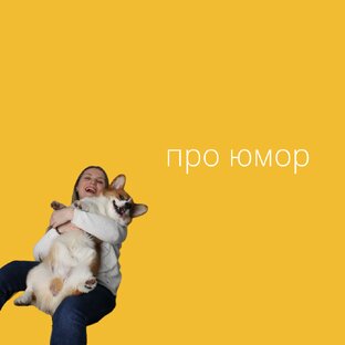 про юмор