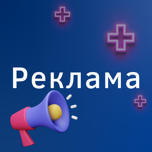 Реклама медицины