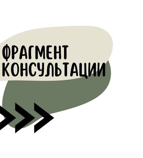 Фрагменты с консультаций 