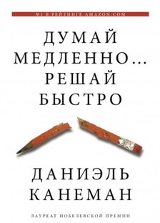 Книга « думай медленно, решай быстро»