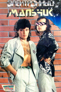 "Электронный Мальчик"