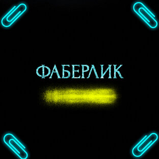 FABERLIC 