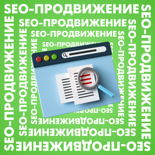 SEO-продвижение 📊