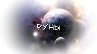 Скандинавские руны