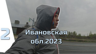 Ивановская обл.2023