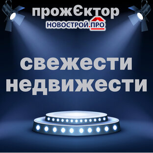 Свежести недвижести - новости недвижимости 