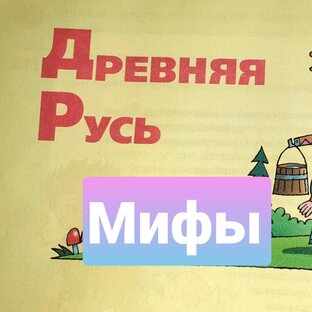 Мифы Древней Руси