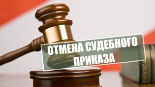 Отмена судебных приказов. 