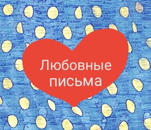 Любовное послание