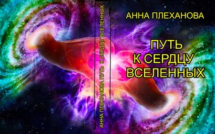 АУДИОКНИГА "ПУТЬ К СЕРДЦУ ВСЕЛЕННЫХ"