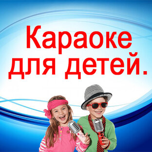 Караоке для детей.