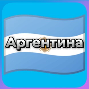 Аргентина 🇦🇷