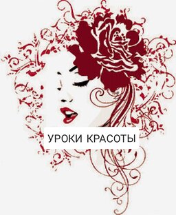 УРОКИ КРАСОТЫ. 
