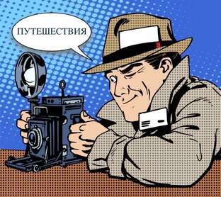 ПУТЕШЕСТВИЯ