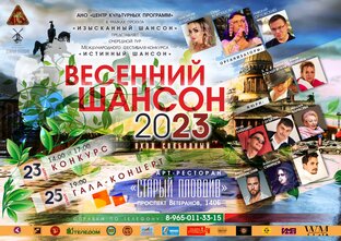 "Весенний шансон" 2023