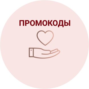 Промокоды 