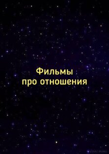 Фильмы про отношения