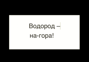 Проблема добычи ископаемого водорода