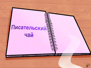 Стихи и проза