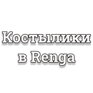 Костылики в Renga