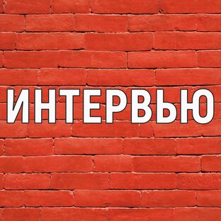 Интервью с умными людьми