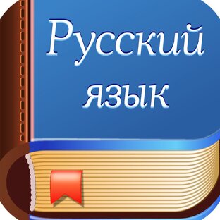 Русский язык