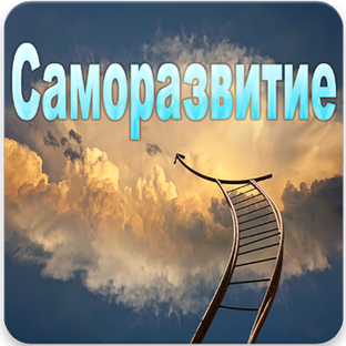 Саморазвитие